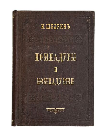 Салтыков-Щедрин М.Е. Помпадуры и помпадурши. СПб.: В типографии А.А. Краевского, 1882.