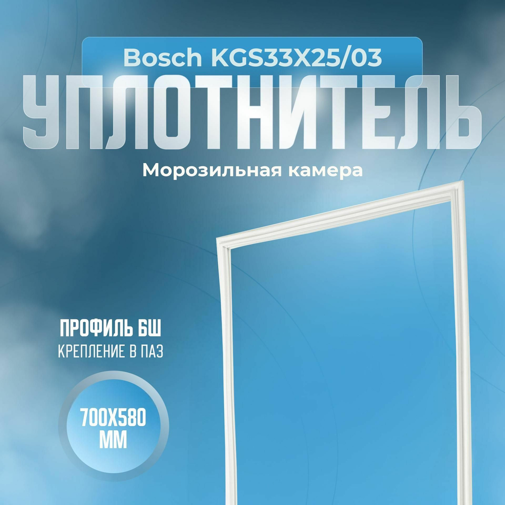 Уплотнитель Bosch KGS33X25/03. м.к., Размер - 700x580 мм. БШ