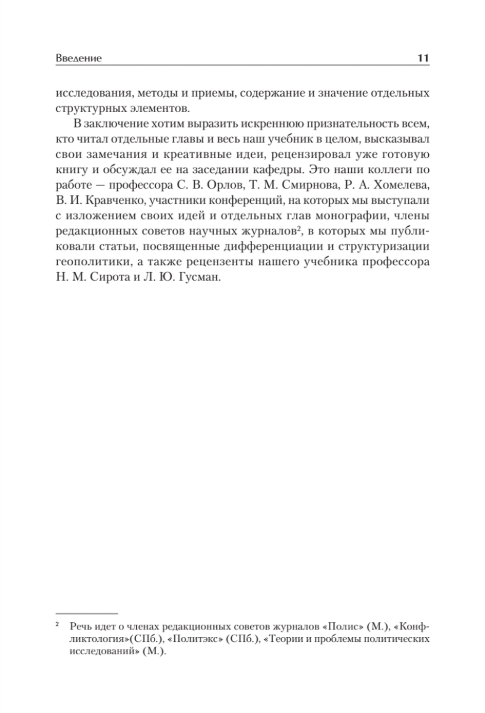 Структура геополитики. Учебник для вузов