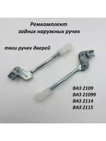 Ремкомплект задних ручек тяги ВАЗ 2109-099, 2114-15 2 шт