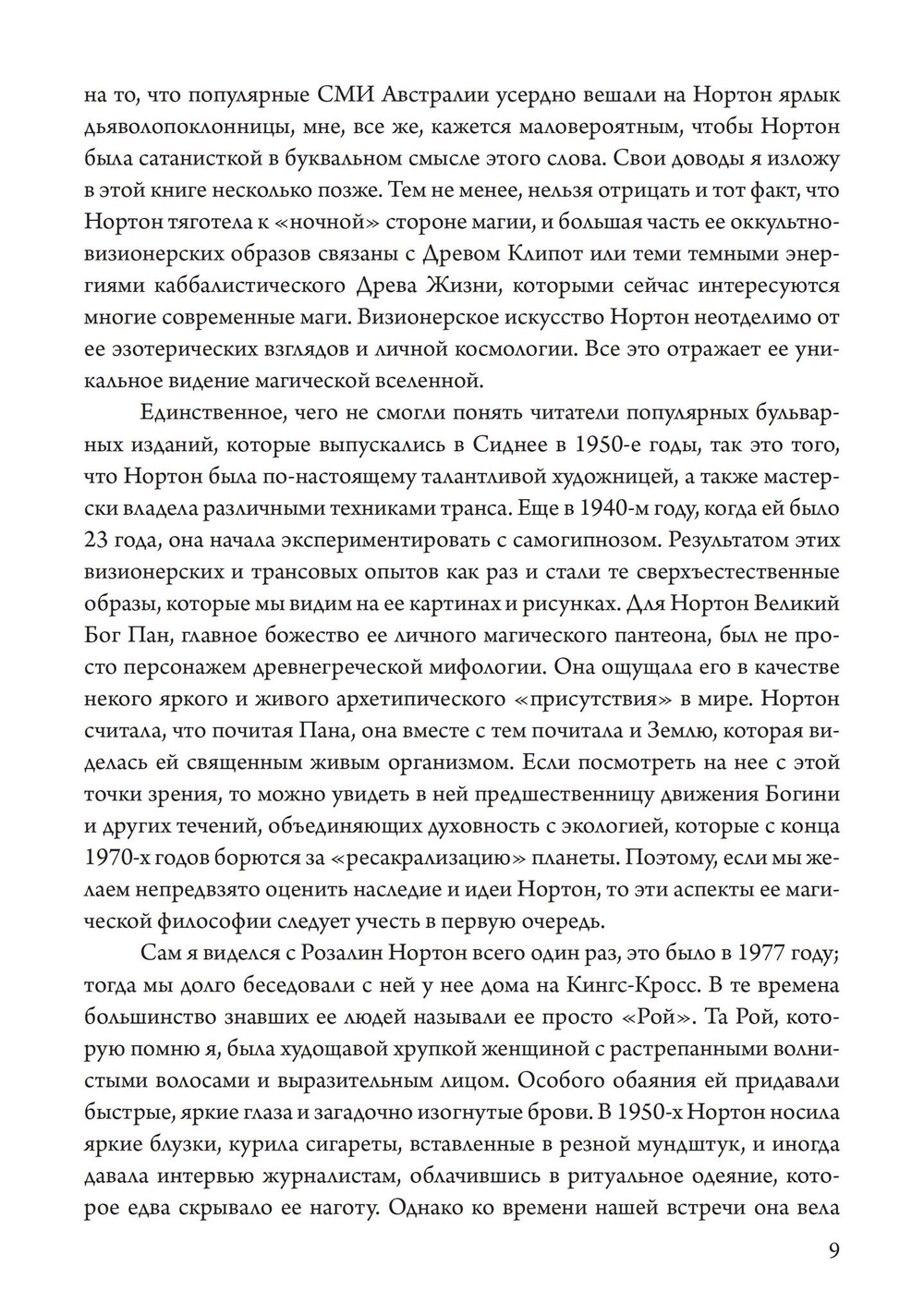 Подношение Пану. Жизнь, искусство и сексуальная магия Розалин Нортон