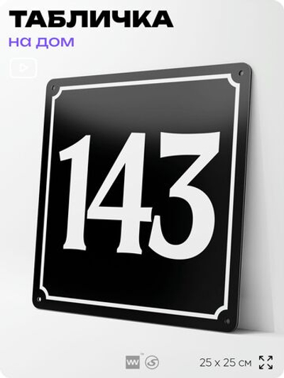 Адресная табличка с номером дома 143, на фасад и забор, черная, 25х25 см, Айдентика Технолоджи