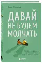 Давай не будем молчать. Как разговаривать на сложные темы с теми, кто вам важен