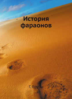 История фараонов | Г. Бругш