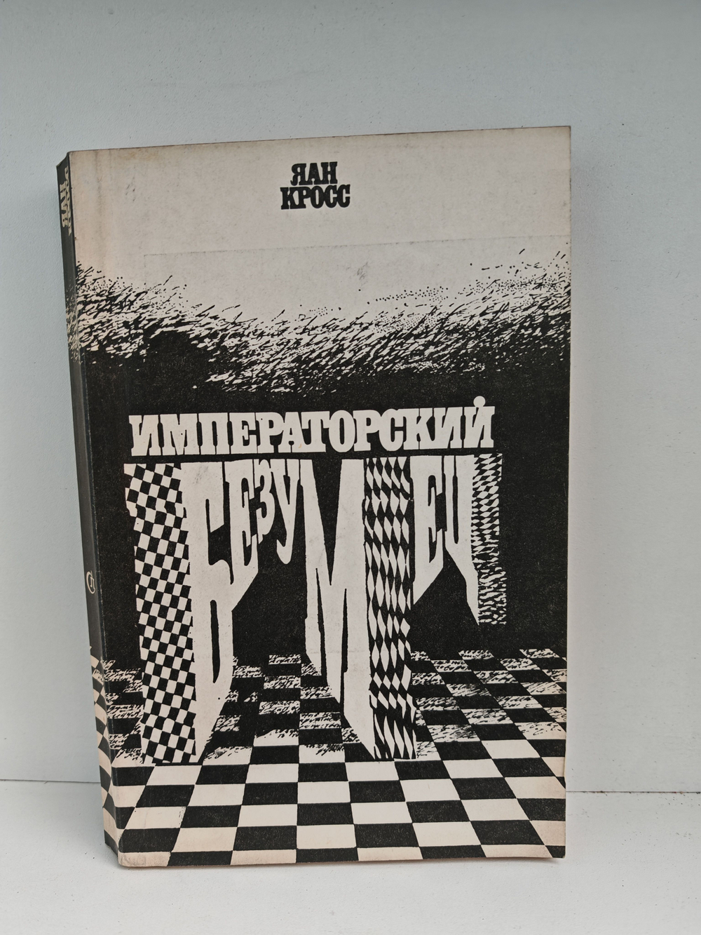 Императорский безумец