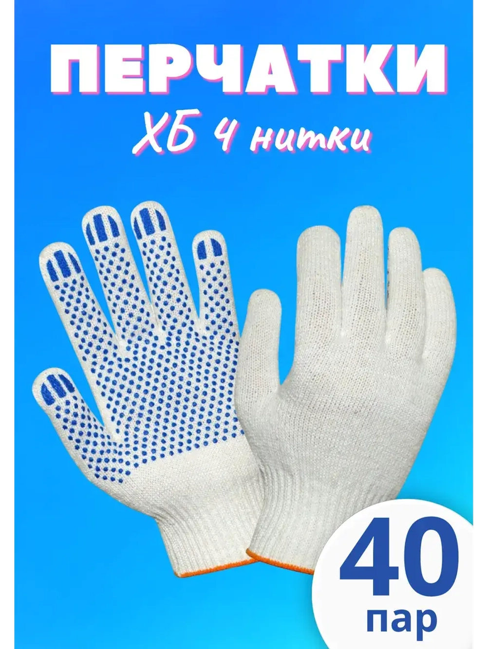 Перчатки рабочие ХБ 4 нитки с пвх белые *40 пар