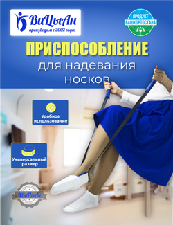 Приспособление для надевания носков для инвалидов и пожилых людей