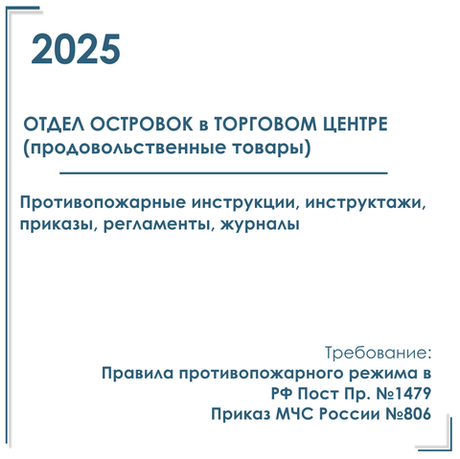 Комплект документов по пожарной безопасности в электронном виде 2025 для торговых отделов, островков (продовольственных товаров) в ТЦ