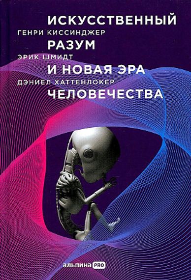 Искусственный разум и новая эра человечества