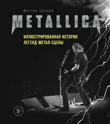 Metallica. Иллюстрированная история легенд метал-сцены