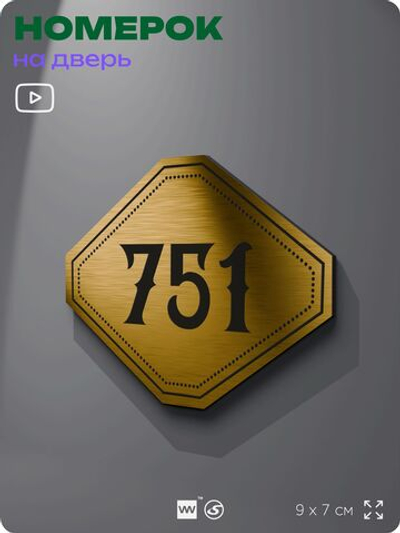 Номерок на дверь квартиры 751, для кабинета, офиса, шильдик 9 х 7 см, золотистый, Айдентика Технолоджи
