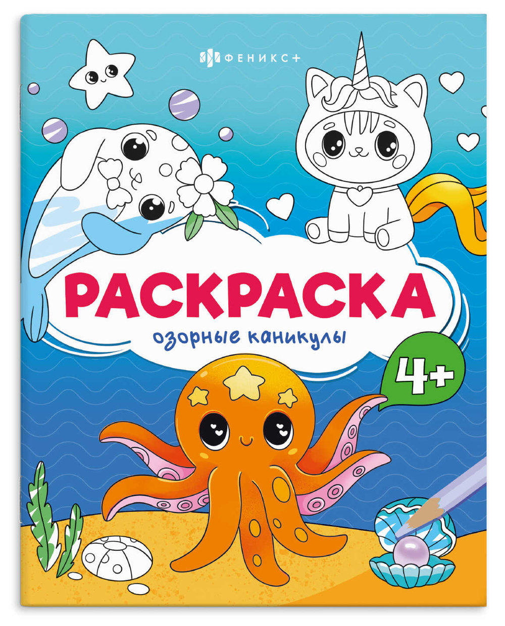 Книжка-раскраска для детей. Серия «Весёлые рисунки» ОЗОРНЫЕ КАНИКУЛЫ