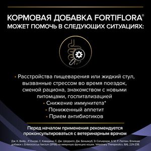 Кормовая добавка для котят и кошек Pro Plan VETERINARY DIETS FortiFlora для поддержания баланса микрофлоры