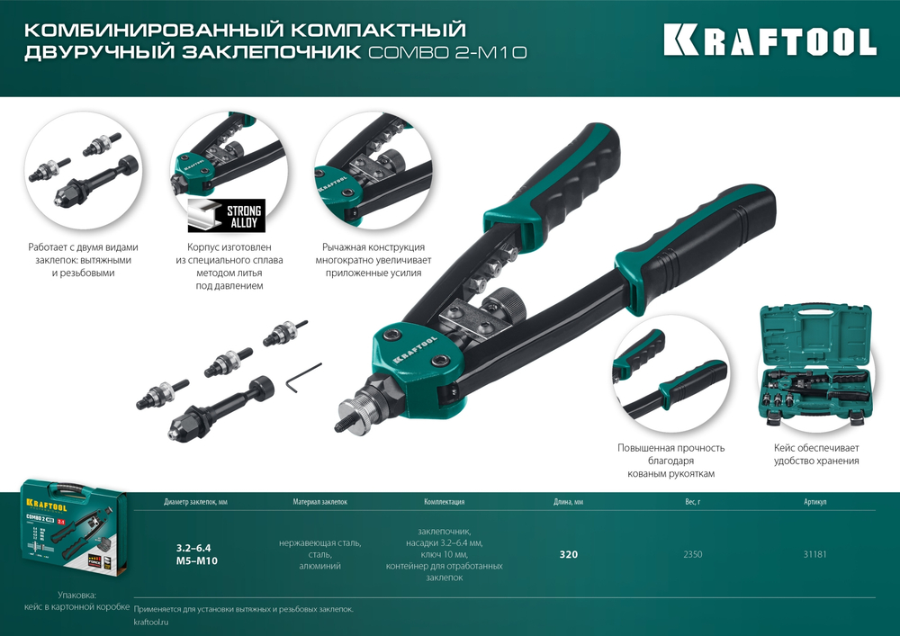 KRAFTOOL Combo2-M10, 2 вида заклёпок, комбинированный двуручный заклепочник в кейсе (31181)