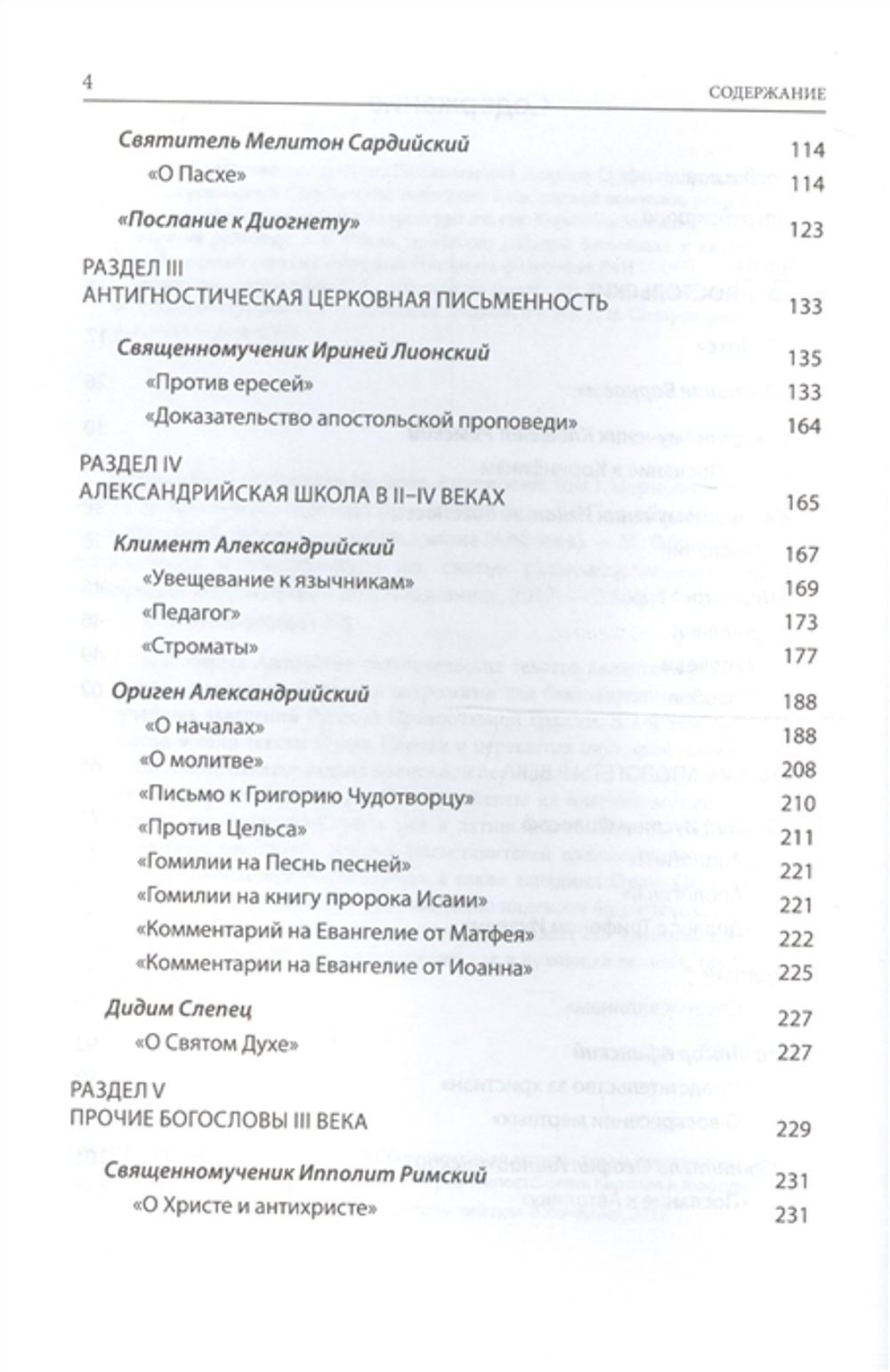 Святые отцы и учители Церкви. Антология. Том 1