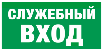 Е 31 "Служебный вход"