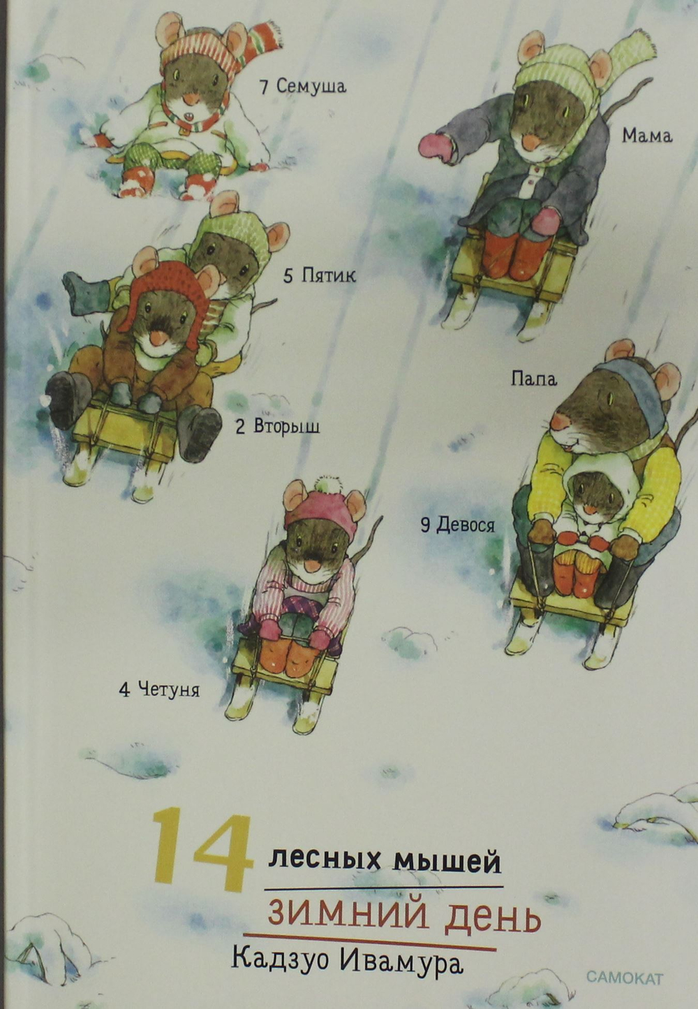 14 лесных мышей (мини). Зимний день