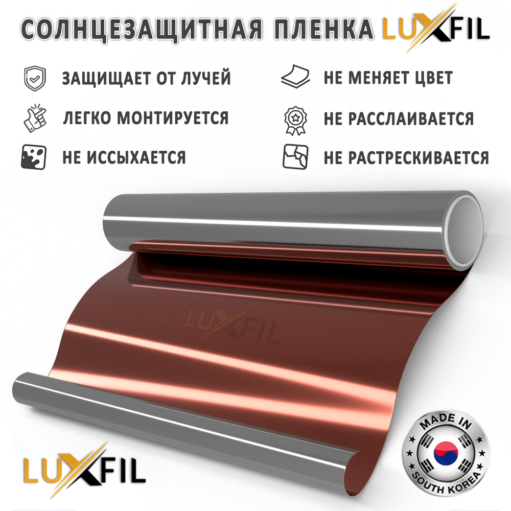 Пленка солнцезащитная зеркальная R ORANGE 10 LUXFIL, на отрез (ширина рулона 1,524 м.)