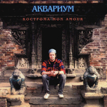 Аквариум / Кострома Mon Amour (CD)