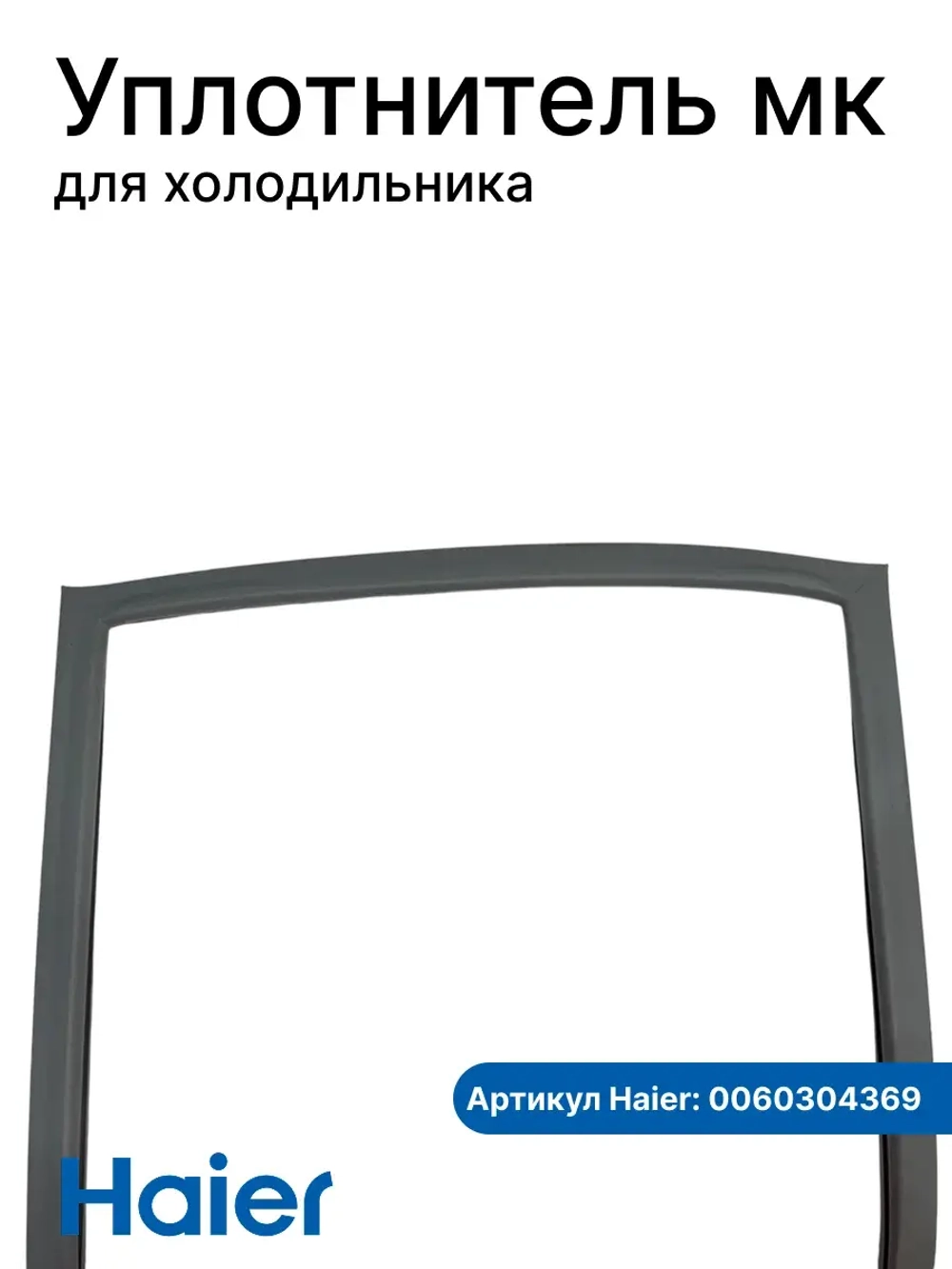 Уплотнитель для холодильников 0060304369 Haier