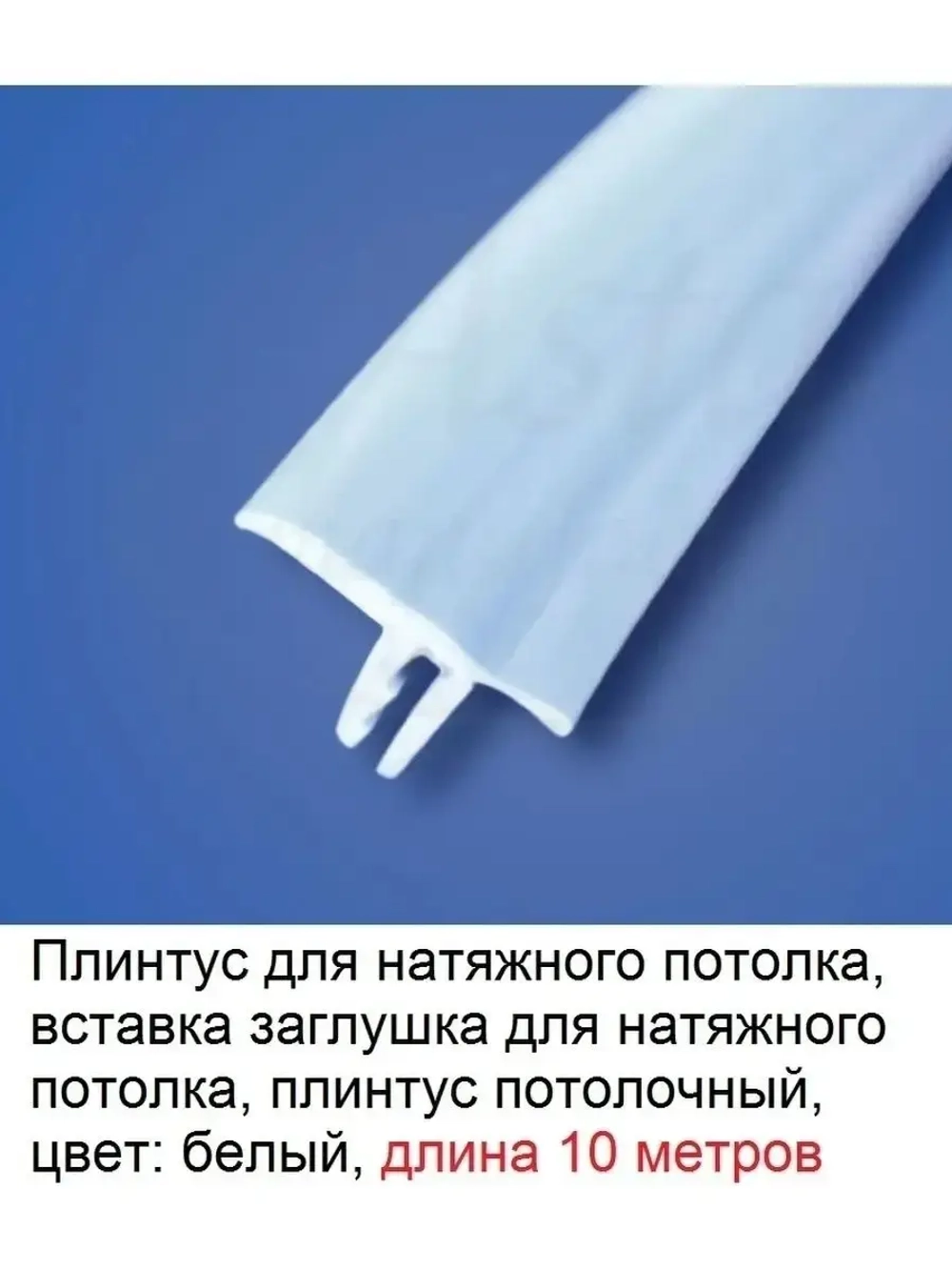 Вставка заглушка для натяжного потолка, белый, 10 м