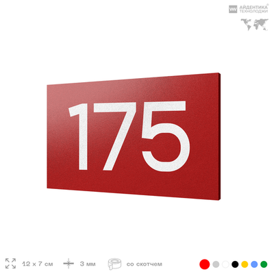 Номер на дверь 175, табличка на дверь для офиса, квартиры, кабинета, аудитории, склада, красная 120х70 мм, Айдентика Технолоджи
