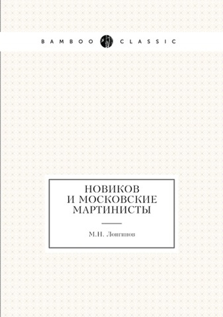 Новиков и Московские Мартинисты | М.Н. Лонгинов