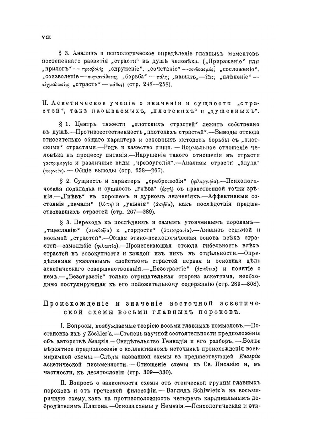 Аскетизм по православно-христианскому учению. Книга 2 | Сергей Зарин