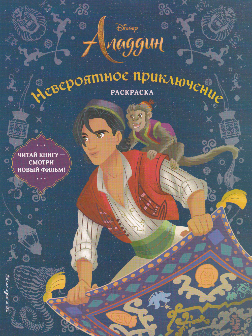 Алладин. Невероятное приключение. Раскраска