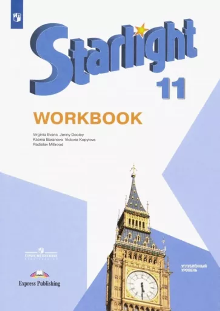 Starlight 11 класс. Звездный английский. Баранова К., Дули Д., Копылова В.В. Workbook. Рабочая тетрадь 2022