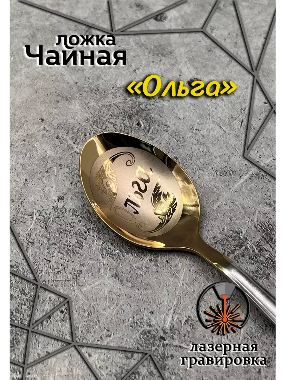 Ложка чайная Ольга