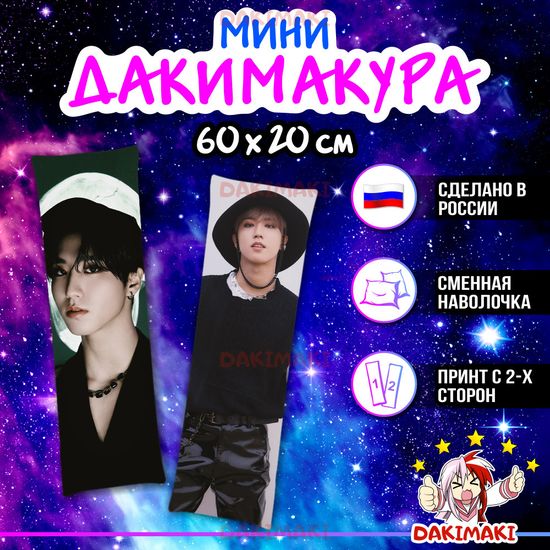 Мини дакимакура Хан Джисон из Стрей Кидс | Stray Kids арт. M1025, 60х20 см