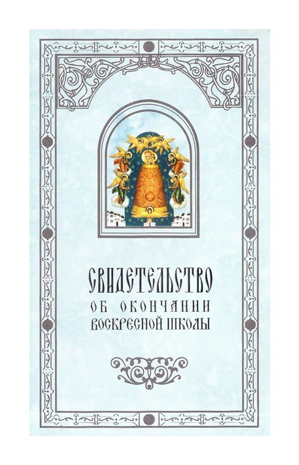 Свидетельство об окончании Воскресной школы