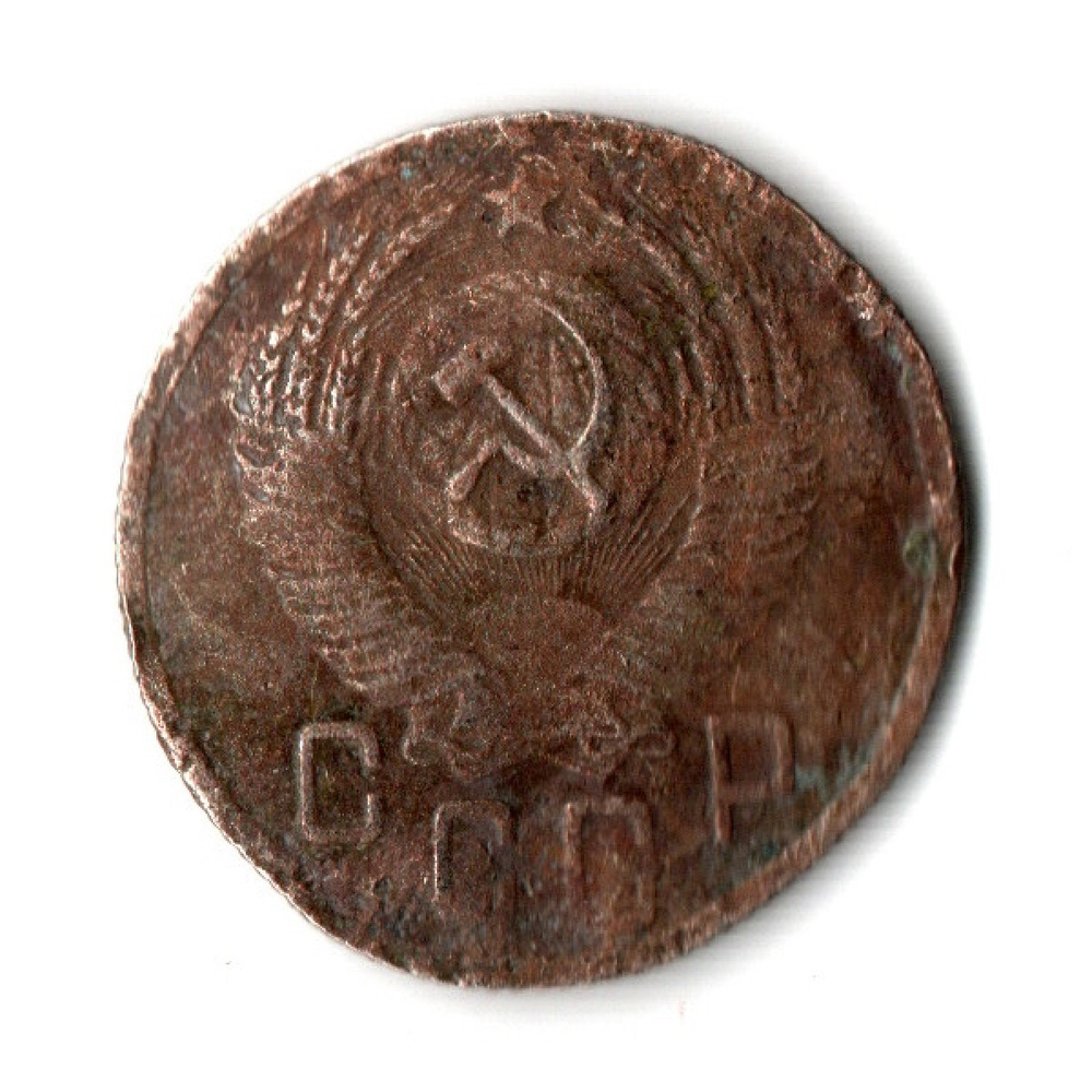 15 копеек 1952 год СССР. гнутая