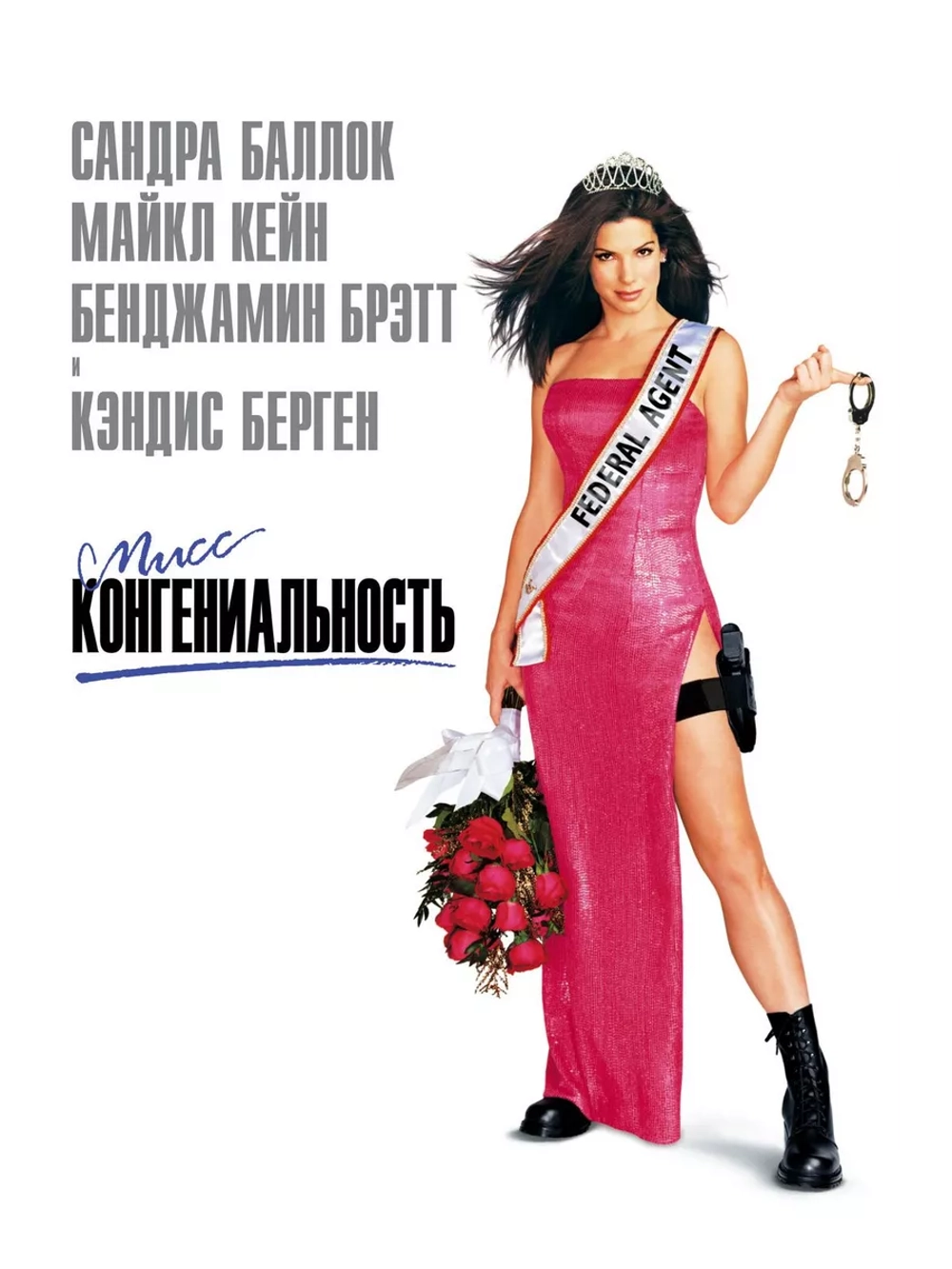 Мисс Конгениальность (2000) (DVD-R)