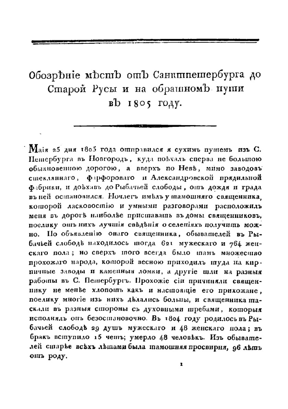 Обозрение мест от Санктпетербурга до Старой Русы и на обратном пути | Озерецковский Николай Яковлевич