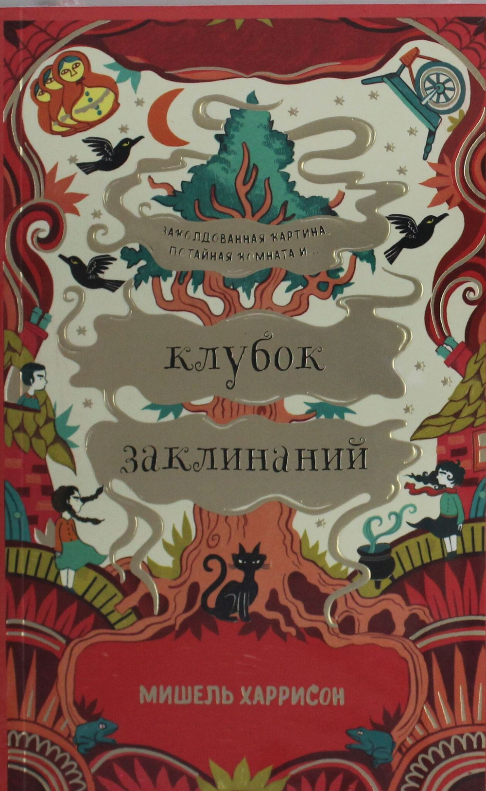 Клубок заклинаний