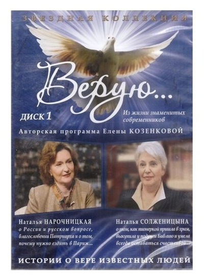 DVD-Верую. Из жизни знаменитых современников. Н. Нарочницкая и Н. Солженицына