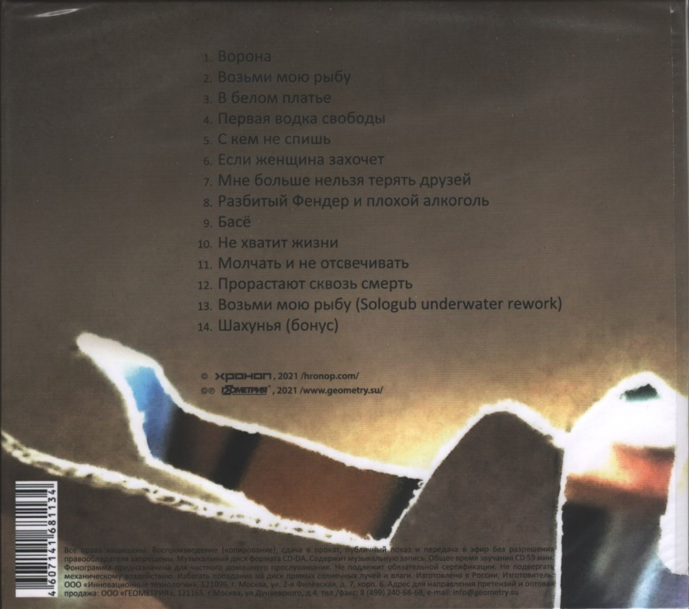 Хроноп / Самостояние (CD)