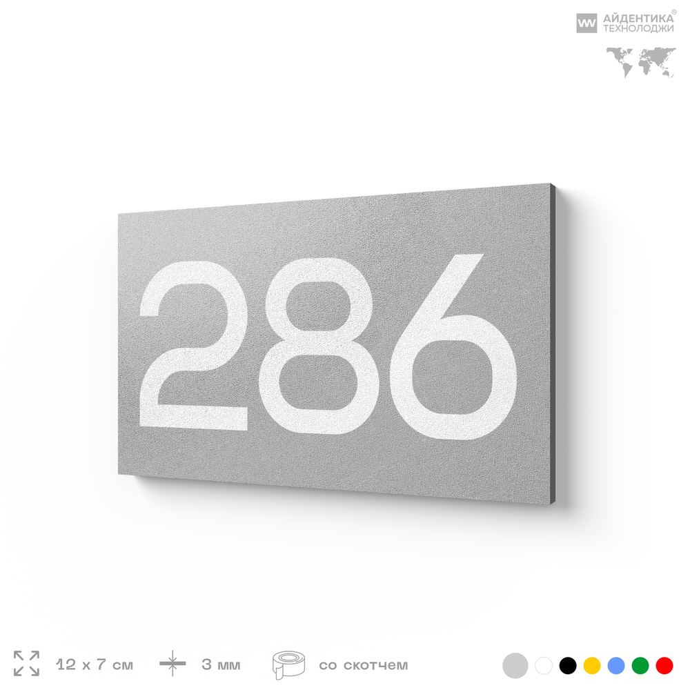 Номер на дверь 286, табличка на дверь для офиса, квартиры, кабинета, аудитории, склада, серая 120х70 мм, Айдентика Технолоджи