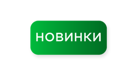 Новинки