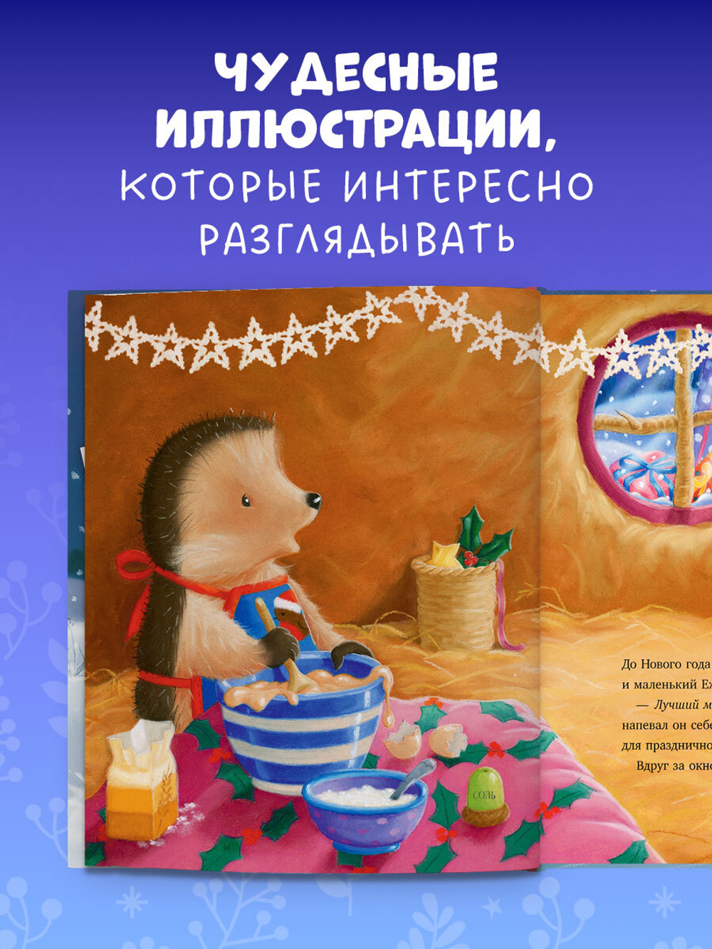 Приключения Ежульки. Как Ежулька и его друзья помогли Деду Морозу