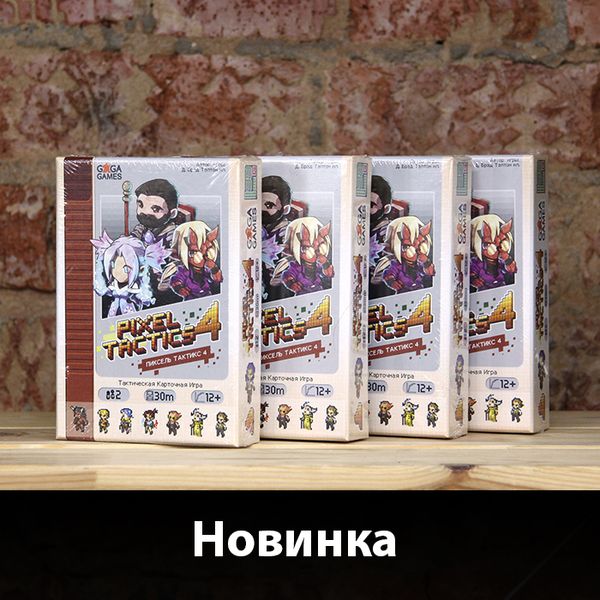 Пиксель Тактикс 4 / Pixel Tactics 4 уже на полках!