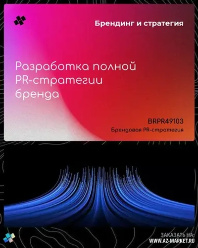 Разработка полной PR-стратегии бренда