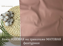 Кожа РОЗОВАЯ на трик. МАТОВАЯ фактурная