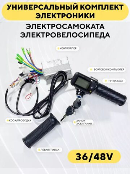 Комплект электроники для электросамоката, электровелосипеда: контроллер, бортовой компьютер, ручка газа (36/48V)