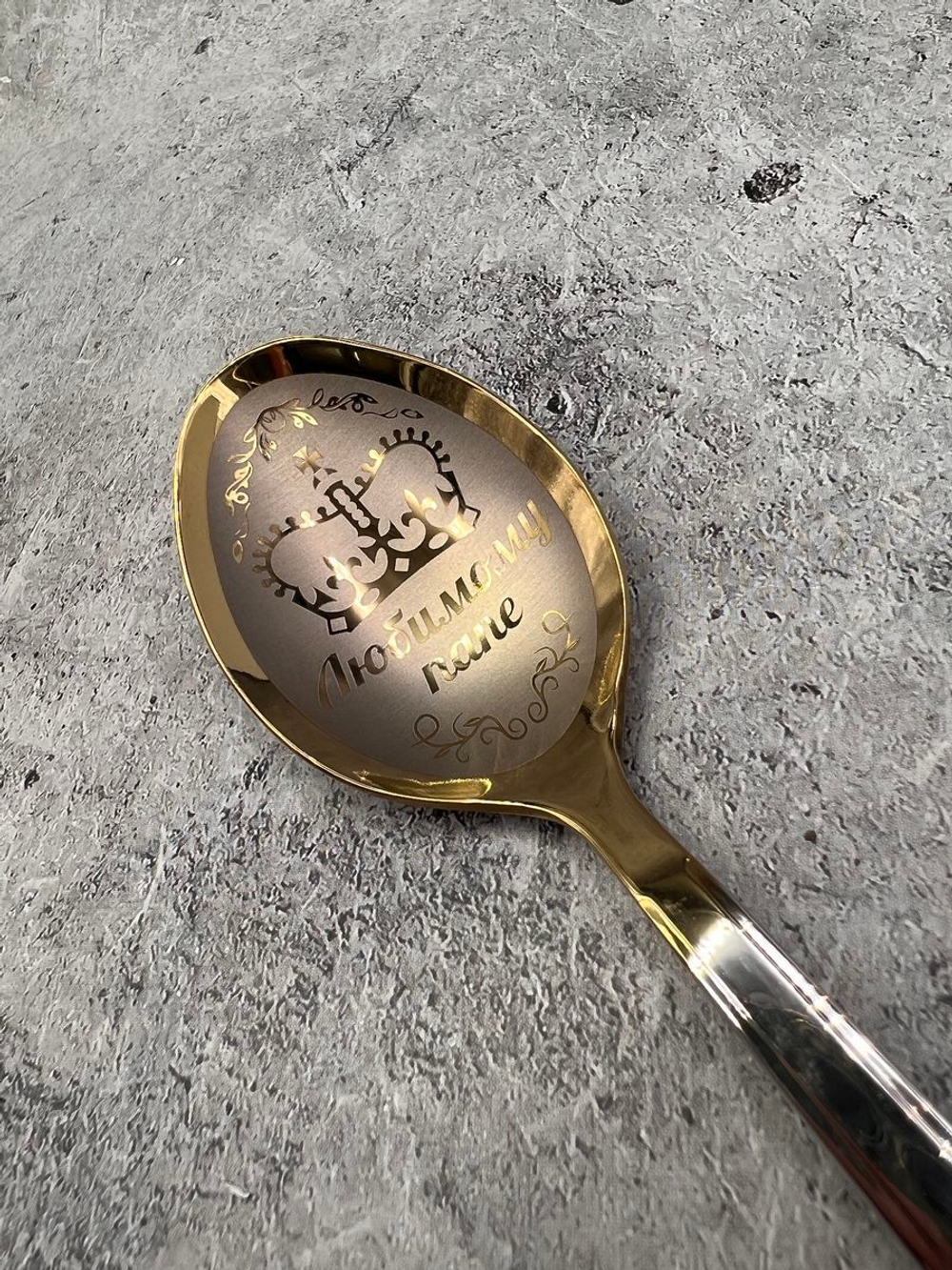 Ложка столовая Любимому Папе