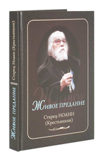 Живое предание. Старец Иоанн (Крестьянкин)