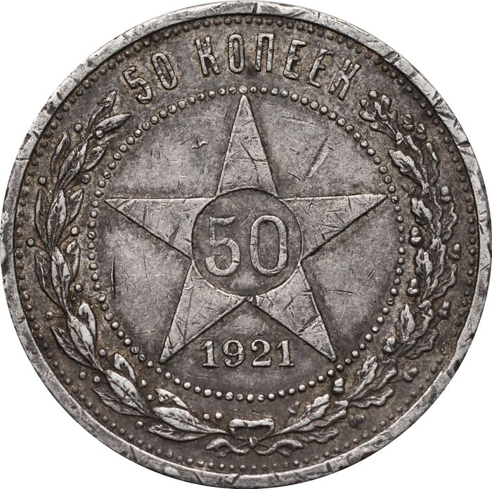 50 копеек (Полтинник) 1921 АГ