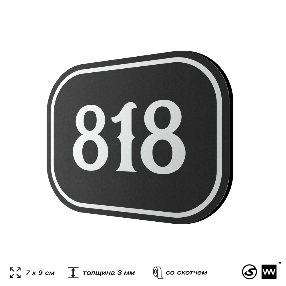 Номерок на дверь квартиры 818, для кабинета, офиса, шильдик 9 х 7 см, черный, Айдентика Технолоджи